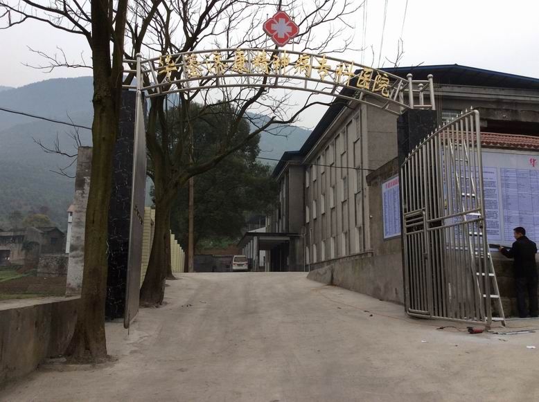 華鎣市濟康精神病專科醫院